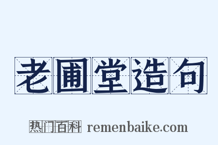 老圃堂造句是什么意思的图片